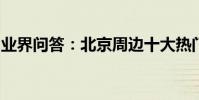 業界問答:北京周邊十大熱門溫泉度假村推薦