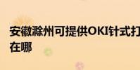 安徽滁州可提供OKI針式打印機維修服務地址在哪
