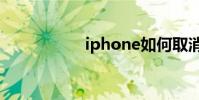 iphone如何取消圖庫