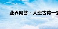 業界問答:大班古詩一去二三里教案