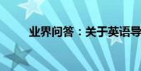 業界問答:關于英語導學案及課件