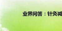 業界問答:針灸減肥食譜