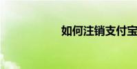 如何注銷支付寶賬戶