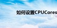 如何設置CPUCores設置方法