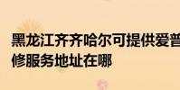 黑龍江齊齊哈爾可提供愛普生多功能一體機維修服務地址在哪