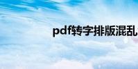 pdf轉字排版混亂怎么辦