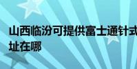 山西臨汾可提供富士通針式打印機維修服務地址在哪