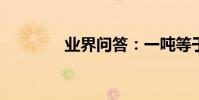 業界問答:一噸等于多少升