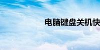 電腦鍵盤關機快捷鍵