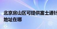 北京房山區可提供富士通針式打印機維修服務地址在哪