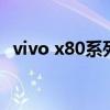 vivo x80系列被曝帶夜視 vivox80防水嗎 