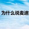 為什么說麥迪第一步最快 麥迪為什么這么火 