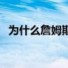 為什么詹姆斯女球迷多 為什么詹姆斯招募 