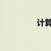 計算機重啟總是顯示重啟