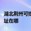 湖北荊州可提供松下安防監控系統維修服務地址在哪