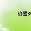 暗黑3中暗黑3是如何組隊的？