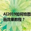 AI2019如何給圖片添加噴筆畫效果 AI2019給圖片添加噴筆畫效果教程？