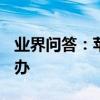 業界問答：蘋果手機的AppStore打不開怎么辦