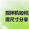 攪拌機如何測量角度尺寸 攪拌機如何測量角度尺寸分享？