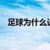 足球為什么設置越位規則 足球為什么5人 
