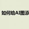 如何給AI圖添加噪點 如何設計AI圖中的噪點