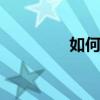 如何使用PS直線漸變工具