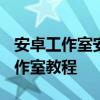 安卓工作室安裝Markdown插件教程 安卓工作室教程