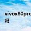 vivox80pro充電快嗎 vivoX80Pro電池耐用嗎 