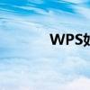 WPS如何在手機上制作水印？