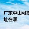 廣東中山可提供愛普生票據打印機維修服務地址在哪