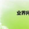 業界問答：鉛球加油稿150字