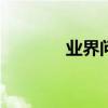 業界問答：按f進入是什么梗