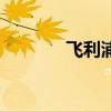 飛利浦 Hue 燈泡的軟件評測