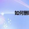 如何刪除手機上的文字空白頁？