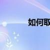 如何取消qq聊天框中的反派？
