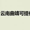 云南曲靖可提供長城服務器維修服務地址在哪