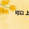 可以 上課怎么買課 怎么找課程