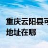 重慶云陽縣可提供松下安防監控系統維修服務地址在哪