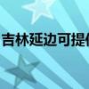 吉林延邊可提供長城服務器維修服務地址在哪