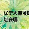 遼寧大連可提供JVC安防監控系統維修服務地址在哪