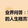 業界問答：50句十分精辟的人生格言最經典的人生格言50句