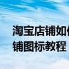 淘寶店鋪如何設置店鋪圖標 淘寶店鋪設置店鋪圖標教程