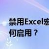 禁用Excel宏怎么辦？如果Excel宏被禁用 如何啟用？