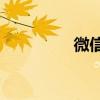 微信如何關閉轉賬助手？