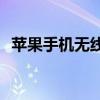 蘋果手機無線網絡開關打不開是怎么回事？