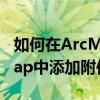 如何在ArcMap中添加附件功能 如何在ArcMap中添加附件功能