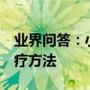 業界問答：小兒感冒怎么辦小兒感冒的6種食療方法