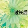 過長后隱藏word表格中的文本