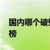 國內哪個破壁機質量好 國產破壁機十大排行榜 