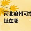 河北滄州可提供愛普生票據打印機維修服務地址在哪